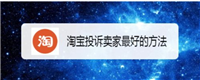 淘宝投诉卖家有用吗？商家会受到什么惩罚？