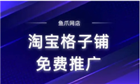 淘宝格子铺网址是怎么?推广效果怎么样?