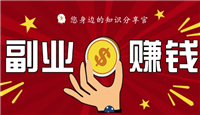 互联网创业指南是什么？2024最赚钱的副业有哪些？
