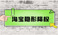淘宝店铺隐形降权查询怎么看？多久能消除？