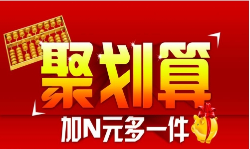 淘宝团购聚划算开团便宜吗?抢购技巧是什么?