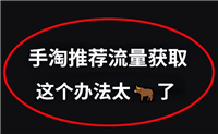 手淘微淘流量怎么来的？获取方式是什么？