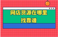 淘宝网店代销怎么做？货源在哪里找？