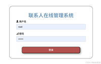 django联系人登录界面案例详解