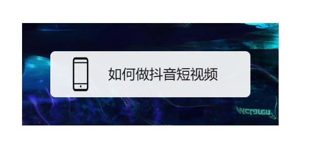 抖音怎么用图片做视频?什么软件最好用?