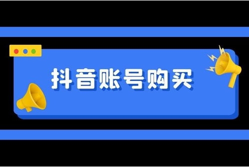抖音账号评估在哪里查?账号出售平台哪个比较靠谱?