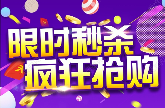 淘宝秒杀网站是真的吗?如何0秒抢购?