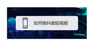 抖音怎么用图片做视频？什么软件最好用？
