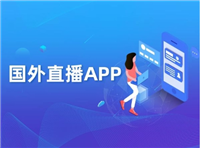 国外无限制直播的软件有哪些？