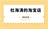 海涛淘宝店卖的东西怎么样？网址是多少？