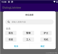 Android 自定义 Dialog 实现列表 单选、多选、搜索功能