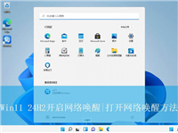 Win11 24H2网络唤醒在哪? Win11打开网络唤醒方法