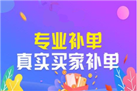 补单平台靠谱吗？应该如何选择？
