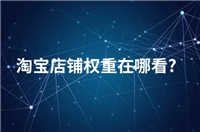 店铺权重怎么查询？权重怎么提升？