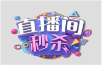 淘宝秒杀器有用吗？直播间秒杀商品技巧是什么？