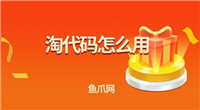 淘代码怎么用?如何搜索宝贝？