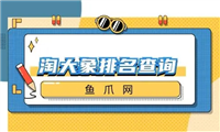 淘大象在哪里找?动态评分是怎么计算的?
