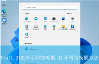 Win11如何开启网络唤醒?Win11打开网络唤醒方法汇总