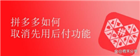 拼多多如何取消先用后付功能? 拼多多0元先使用后付款关闭方法