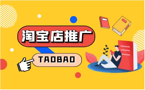 淘宝格子铺推广有效果吗?