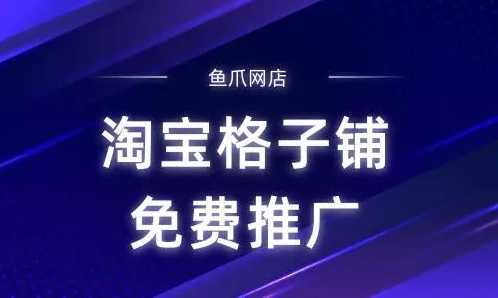 淘宝格子铺网址是多少?怎么免费推广?