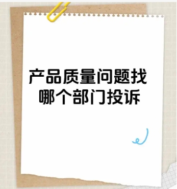 质量问题找哪个部门投诉？赔偿标准是什么？