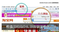 淘宝钓鱼网站是什么意思？如何才能分辨？