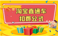 直通车点击软件哪个好？怎么扣费的？