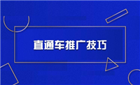 直通车培训有用吗？推广怎么做？