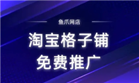 淘宝格子铺网址是多少？怎么免费推广？