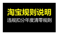 淘宝规则中规定的违规行为有哪些？违规了怎么处理？