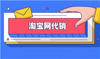 淘宝代销代理怎么做？是如何收费的？