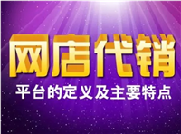 免费网店代销平台有哪些？新手怎么做？