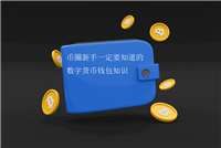 币圈新手一定要知道的数字货币钱包知识