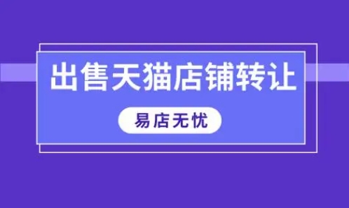 天猫店铺出售交易平台有哪些？