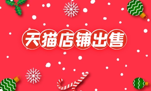 天猫店铺出售交易平台有哪些？怎么操作？