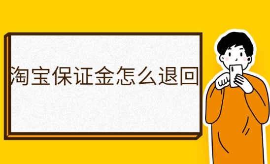 淘宝拍卖保证金会返还吗?怎么退?
