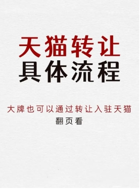 天猫店铺转让出售怎么操作？转让流程有哪些？