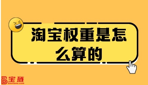 淘宝权重查询入口在哪?如何才能提升?