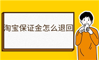 淘宝拍卖保证金会返还吗？怎么退？