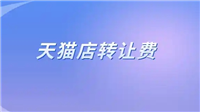 天猫店铺转让价格是多少？什么平台靠谱？