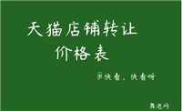 天猫店铺转让价格一般是多少？哪个平台好？