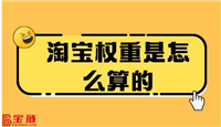 淘宝权重查询入口在哪？如何才能提升？
