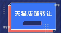 天猫店铺转让平台哪个好？怎么操作？
