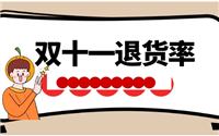2023淘宝双十一退货率高不高？多少算正常？