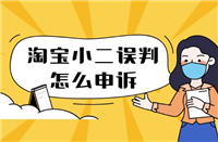 淘宝举报中心在哪？怎么去官网投诉小二？