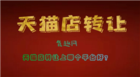 天猫出售交易平台有哪些？哪个平台比较靠谱？
