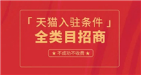 天猫店代办入驻流程有哪些？需要满足什么条件？