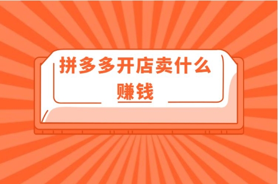 拼多多开店真赚钱吗?注意事项有哪些?