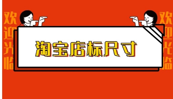 淘宝店标多大尺寸?怎么设计好看?